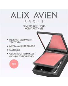 Румяна для лица компактные Powder blush Alix avien