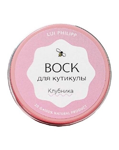 Воск для кутикулы "Клубника" 20 Луи филипп