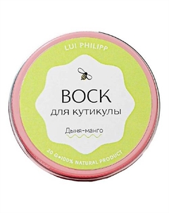 Воск для кутикулы "Манго-дыня" 20 Луи филипп