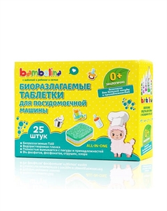 Экологичные таблетки для посудомоечных машин Bambolina