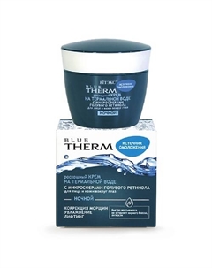 Роскошный крем для лица ночной BLUE THERM ИСТОЧНИК ОМОЛОЖ 45 Витэкс