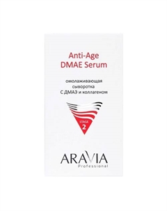 Сыворотка для лица Омолаживающая с ДМАЭ и коллагеном Anti-Age DMAE Serum 50 Aravia professional