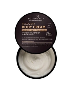 Крем для тела Aromatherapy Recovery 250 Botavikos