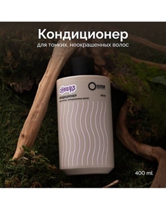 Кондиционер для тонких, неокрашенных волос CHEERS 400 Onme
