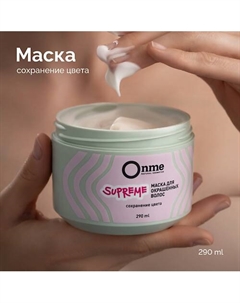 Маска для окрашенных волос Сохранение цвета SUPREME 290 Onme
