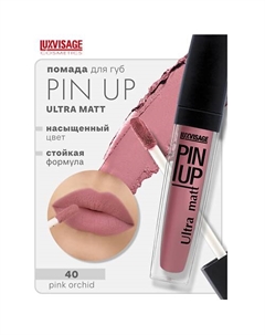 Блеск для губ PIN-UP ultra matt Luxvisage
