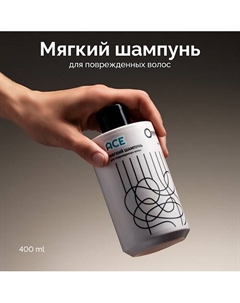 Шампунь мягкий для поврежденных волос ACE 400 Onme