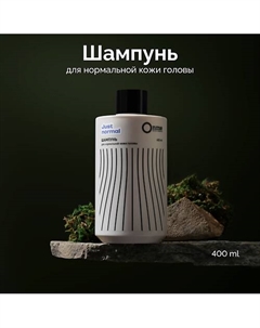 Шампунь для нормальной кожи головы JUST NORMAL 400 Onme