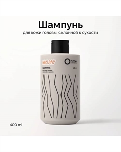 Шампунь для кожи головы, склонной к сухости NOT DRY 400 Onme