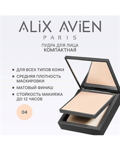 Пудра для лица Compact powder матирующая 1 Alix avien