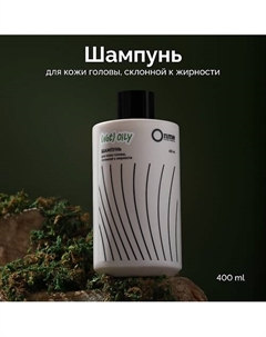 Шампунь для кожи головы, склонной к жирности NOT OILY 400 Onme