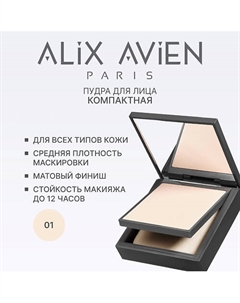 Пудра для лица Compact powder матирующая 1 Alix avien
