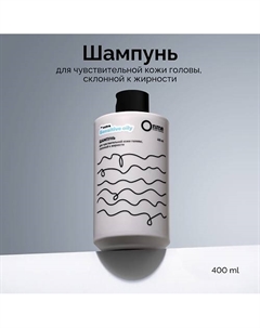 Шампунь для чувствительной кожи головы, склонной к жирности **EXTRA SENSITIVE OILY 400 Onme