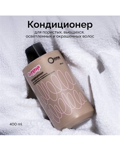 Кондиционер для пористых, вьющихся, осветленных и окрашенных волос SUPREME 400 Onme