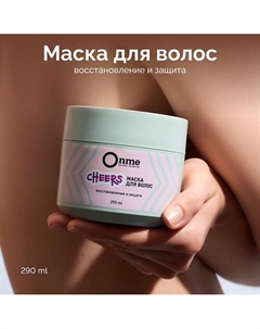 Маска для волос Восстановление и защита CHEERS 290 Onme