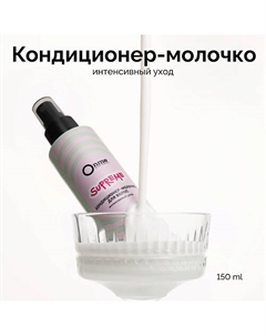 Кондиционер-молочко для волос Интенсивный уход SUPREME 150 Onme