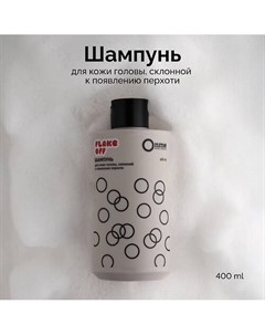 Шампунь для кожи головы, склонной к появлению перхоти FLAKE OFF 400 Onme