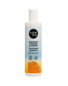 Кондиционер для ослабленных и тонких волос "Укрепляющий" Coconut yogurt 280 Organic shop