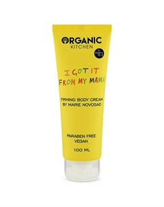 Крем для тела укрепляющий I got it from my mama 100 Organic kitchen