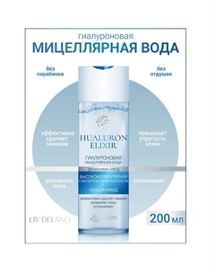 Гиалуроновая мицеллярная вода Hyaluron Elixir 200 Liv delano