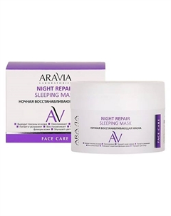 Ночная восстанавливающая маска Night Repair Sleeping Mask 150 Aravia laboratories
