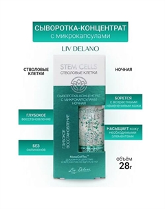 Сыворотка-концентрированная с микрокапсулами ночная ГЛУБОКОЕ ВОССТАНОВЛЕНИЕ Stem Cells 28 Liv delano
