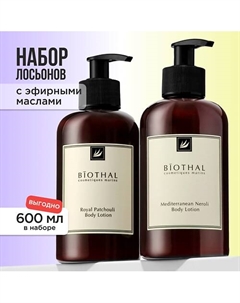 Набор для тела "Увлажнение тела " Лосьон Королевская Пачули, Лосьон Средиземноморский Нероли Biothal