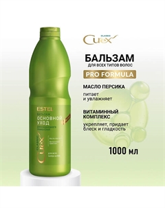 Бальзам для волос CUREX CLASSIC Основной уход для ежедневного применения 1000 Estel professional