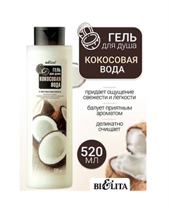 Гель для душа Кокосовая вода 520 Belita