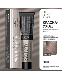 Краска-уход для волос DE LUXE SILVER 60 Estel professional