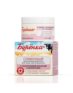 БУРЕНКА Крем сливочный омолаживающий для лица, шеи и декольте 100 Лошадиная сила