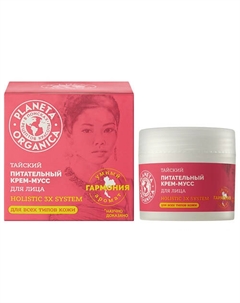 Крем-мусс для лица Тайский питательный Holistic 3X System 50 Planeta organica
