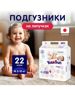 Подгузники M (5-10 кг) Yokosun