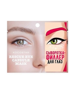 Инкапсулированная сыворотка-филлер для глаз Rescue Eye Capsule Mask 10 Kocostar