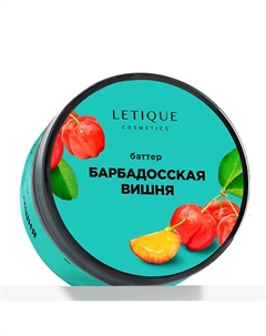 Крем-баттер для тела Барбадосская вишня 200 Letique cosmetics