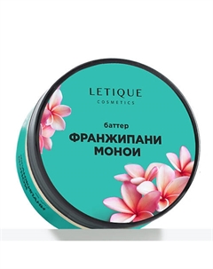 Крем-баттер для тела Франжипани-Монои 200 Letique cosmetics