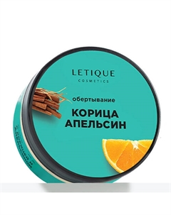 Обертывание для тела горячее Корица-Апельсин 200 Letique cosmetics