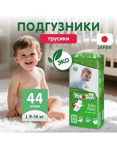 Детские подгузники-трусики Eco размер L (9-14 кг) Yokosun