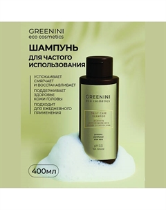 Шампунь для ежедневного ухода за волосами 400 Greenini