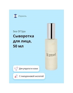 Сыворотка для лица LA PEARL с коллагеном и гиалуроновой кислотой 59 Sea of spa
