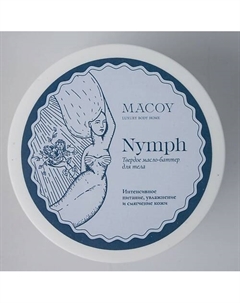 Твердое масло-баттер для тела с витамином Е Nymph 150 Macoy luxury body home