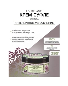 Крем-суфле для интенсивного увлажнения кожи тела Oriental touch 250 Liv delano