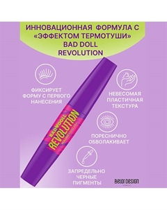 Тушь для ресниц Bad Doll объемная REVOLUTION 9 Belor design