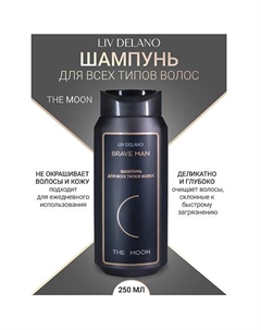 Шампунь для всех типов волос THE MOON Brave Men 250 Liv delano