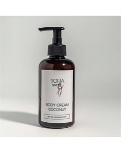 Крем для тела кокосовый 300 Sofia spa