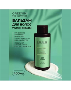 Бальзам для волос увлажняющий 400 Greenini
