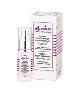 Ночная драгоценная Сыворотка-LUX для лица и кожи вокруг глаз LUX CARE 30 Витэкс