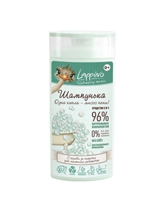 "Шампунька", суперпенный шампунь 2 в 1 для мытья кожи головы и тела детей с рождения 250 Lappino