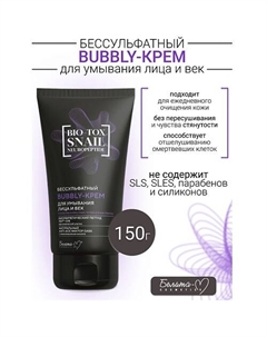 Kрем-Bubbly Бессульфатный для умывания лица и век BIO-TOX SNAIL NEUROPEPTIDE 150 Белита-м