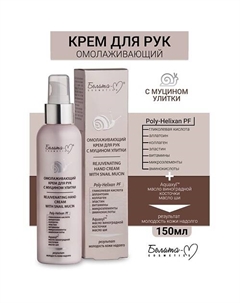 Крем для рук омолаживающий Линия с муцином улитки 150 Белита-м